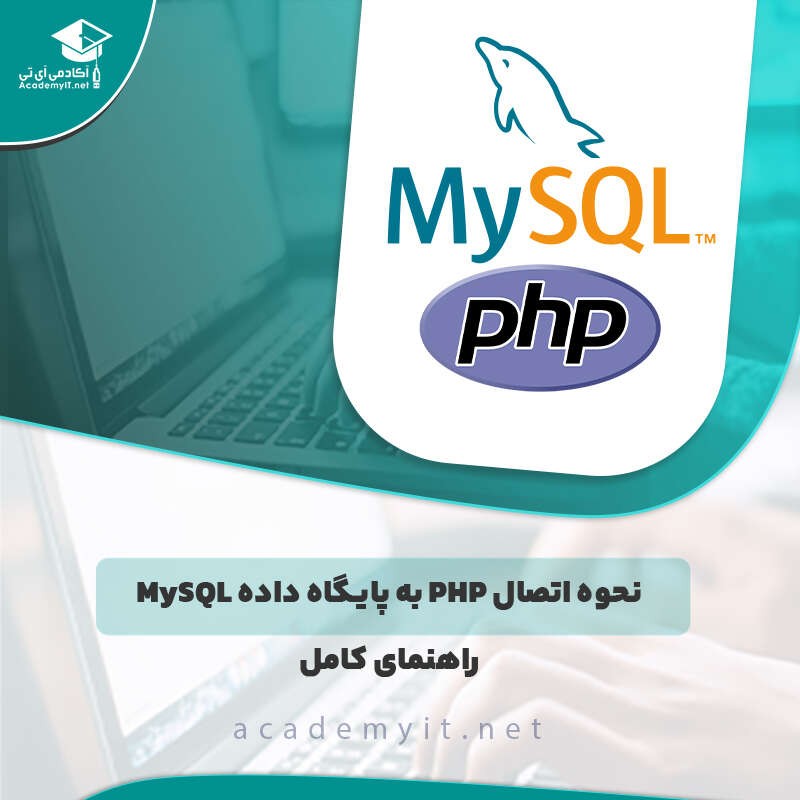 نحوه اتصال php به پایگاه داده MySQL: راهنمای کامل