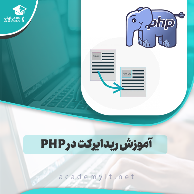 چگونه در PHP ریدایرکت کنیم؟ (راهنمای جامع)