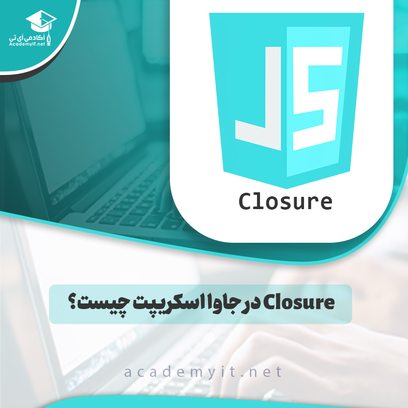 Closure در جاوا اسکریپت چیست؟ + کاربردها و مثال‌های عملی