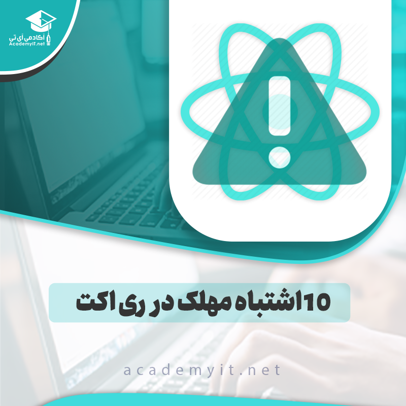 ۱۰ اشتباه مهلک در ری‌اکت | آموزش برنامه نویسی ری اکت حرفه ای