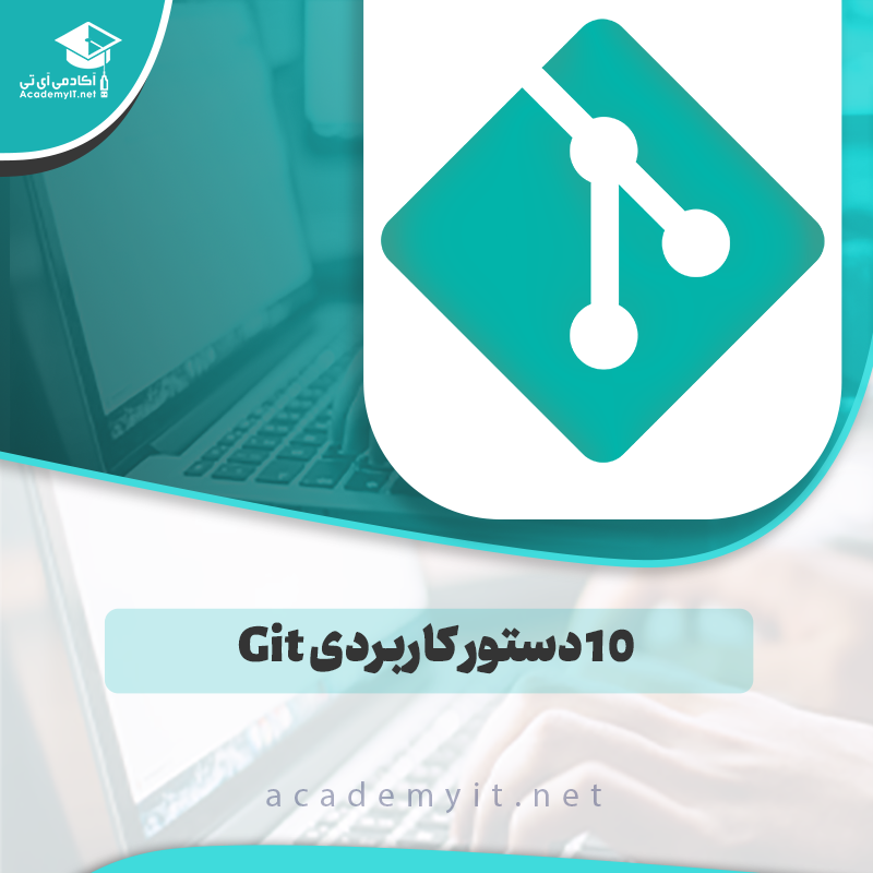 10 دستور کاربردی Git که هر برنامه نویسی باید بلد باشد!