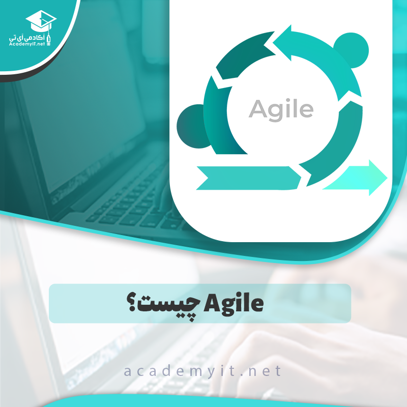 Agile چیست؟ راهنمای جامع برای درک فلسفه چابک در مدیریت پروژه