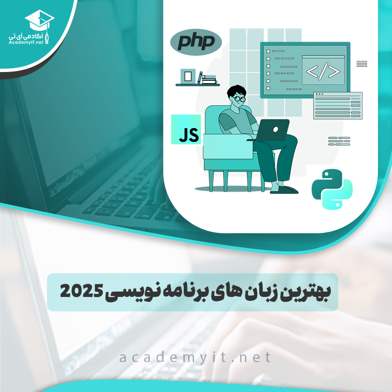 بهترین زبان‌ های برنامه‌ نویسی در سال ۲۰۲۵ | بررسی کامل