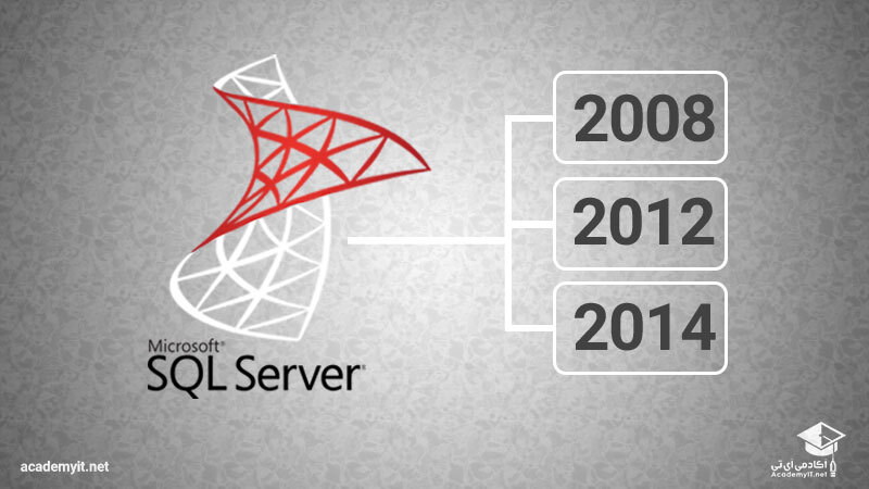 اس کیو ال سرور نسخه های 2008-2012-2018