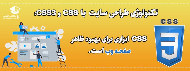 تکنولوژی طراحی سایت با CSS