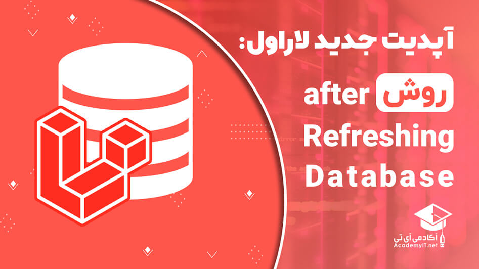 آموزش روش after Refreshing Database