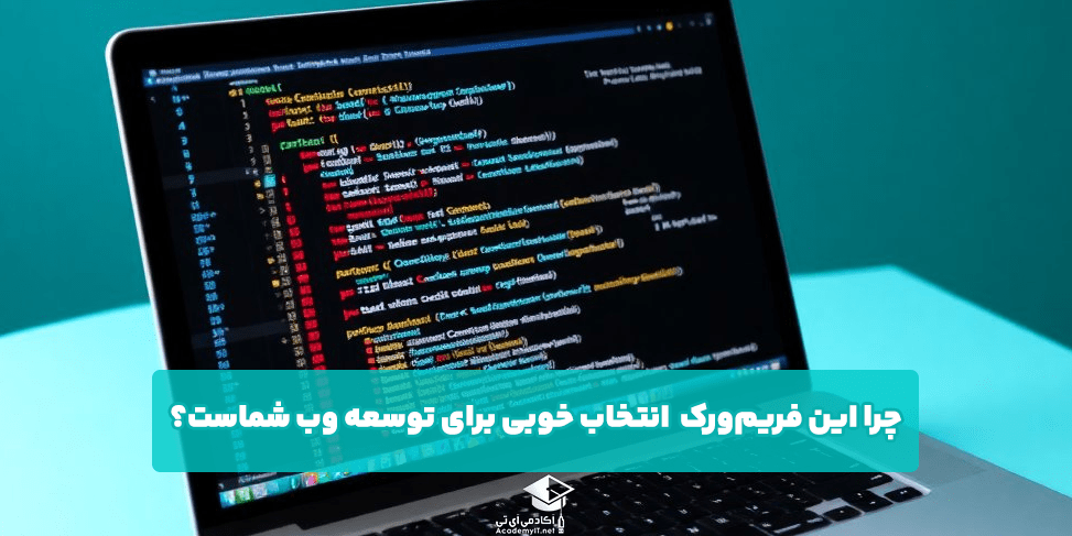 چرا این فریم‌ورک  انتخاب خوبی برای توسعه وب شماست؟