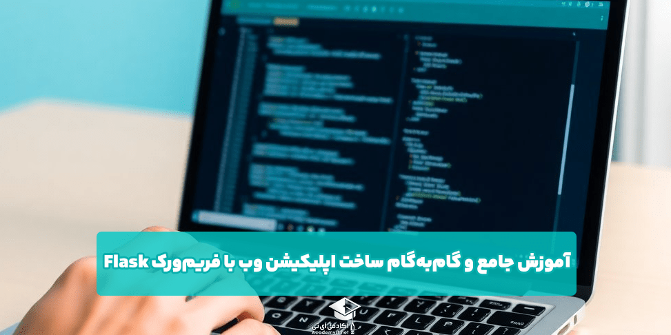 آموزش جامع و گام‌به‌گام ساخت اپلیکیشن وب با فریم‌ورک Flask