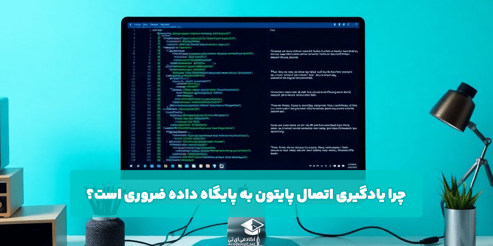 چرا یادگیری اتصال پایتون به پایگاه داده ضروری است؟
