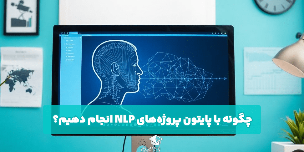 چگونه با پایتون پروژه‌های NLP انجام دهیم؟