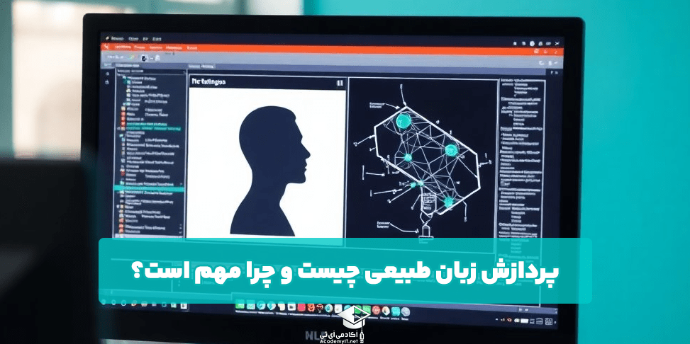 پردازش زبان طبیعی چیست و چرا مهم است؟