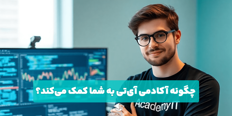 چگونه آکادمی آی‌تی به شما کمک می‌کند؟