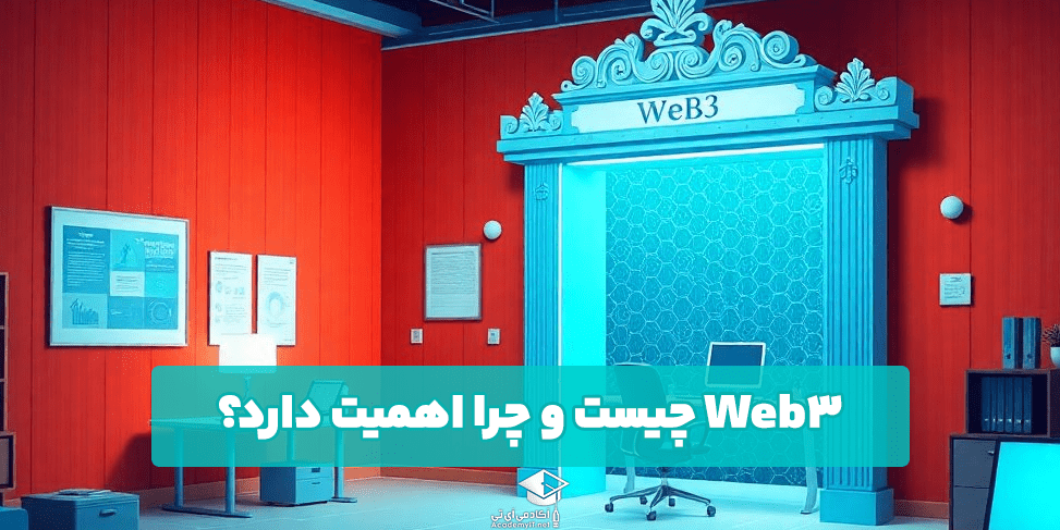 Web3 چیست و چرا اهمیت دارد؟