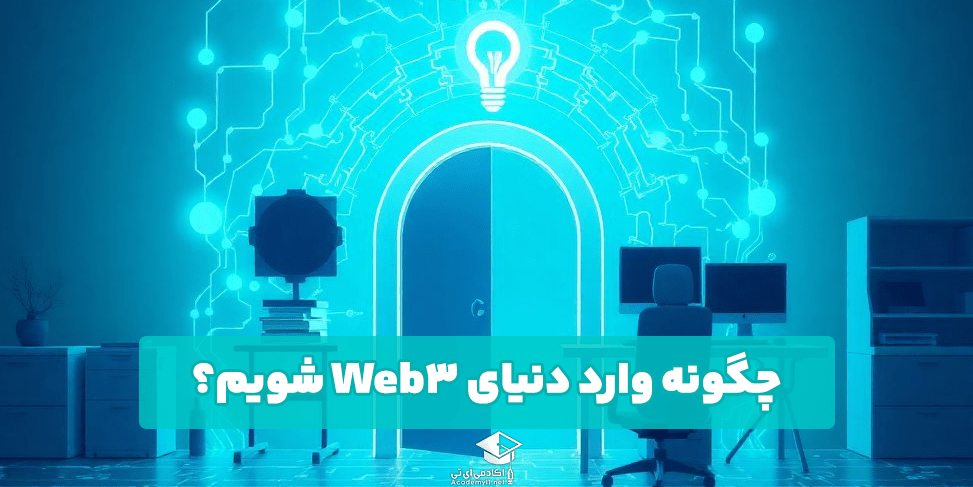 چگونه وارد دنیای Web3 شویم؟