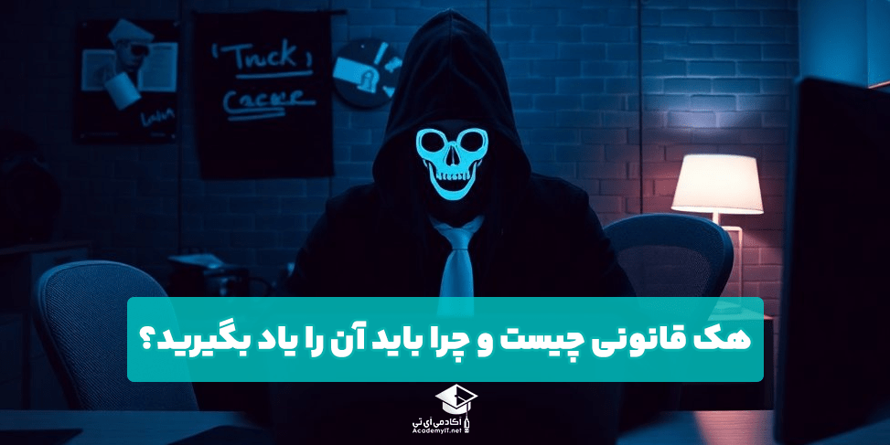هک قانونی چیست و چرا باید آن را یاد بگیرید؟