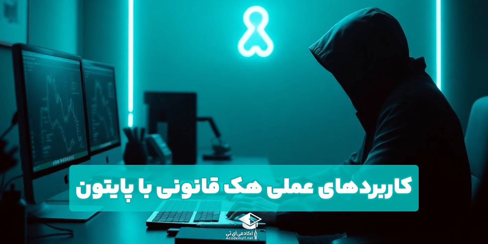 کاربردهای عملی هک قانونی با پایتون