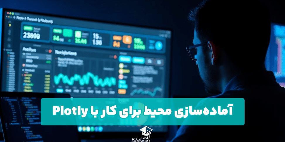 آماده‌سازی محیط برای کار با Plotly
