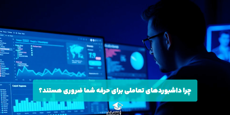 چرا داشبوردهای تعاملی برای حرفه شما ضروری هستند؟