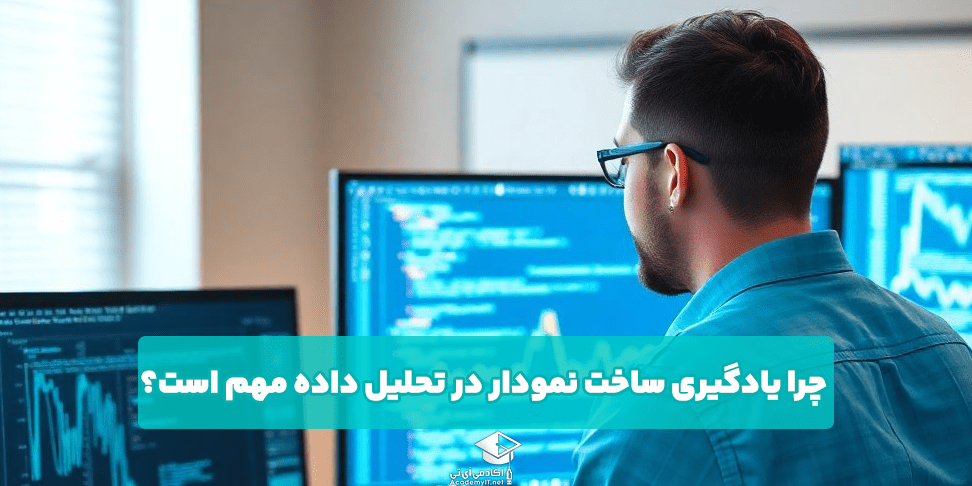 چرا یادگیری ساخت نمودار در تحلیل داده مهم است؟