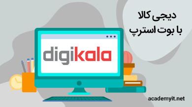 دیجی کالا با بوت استرپ