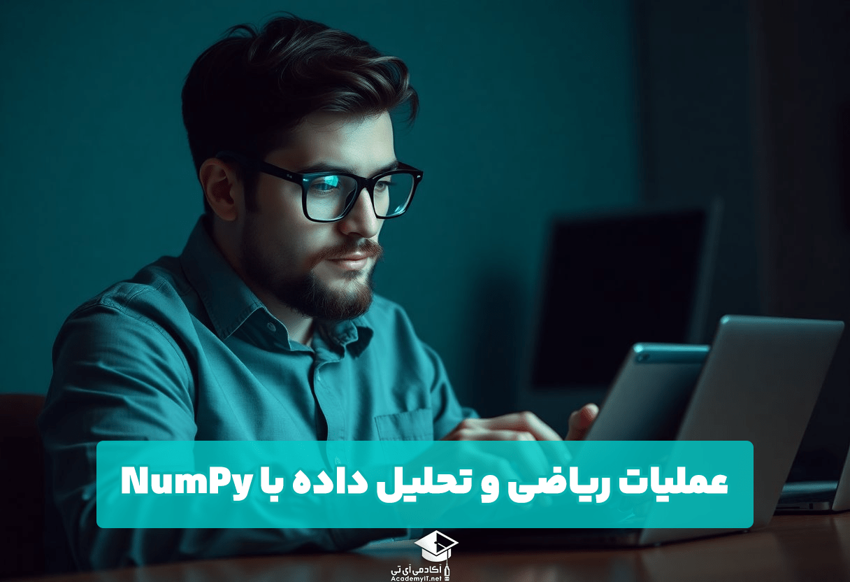 عملیات ریاضی و تحلیل داده با NumPy