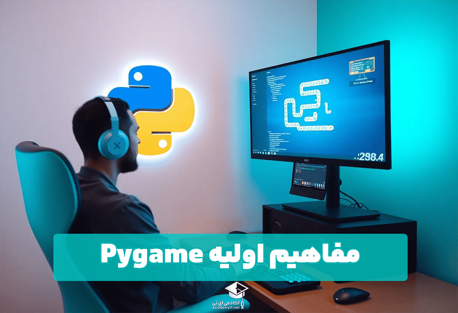 مفاهیم اولیه Pygame