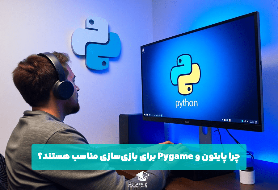 چرا پایتون و Pygame برای بازی‌سازی مناسب هستند؟