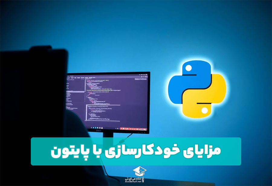 مزایای خودکارسازی با پایتون
