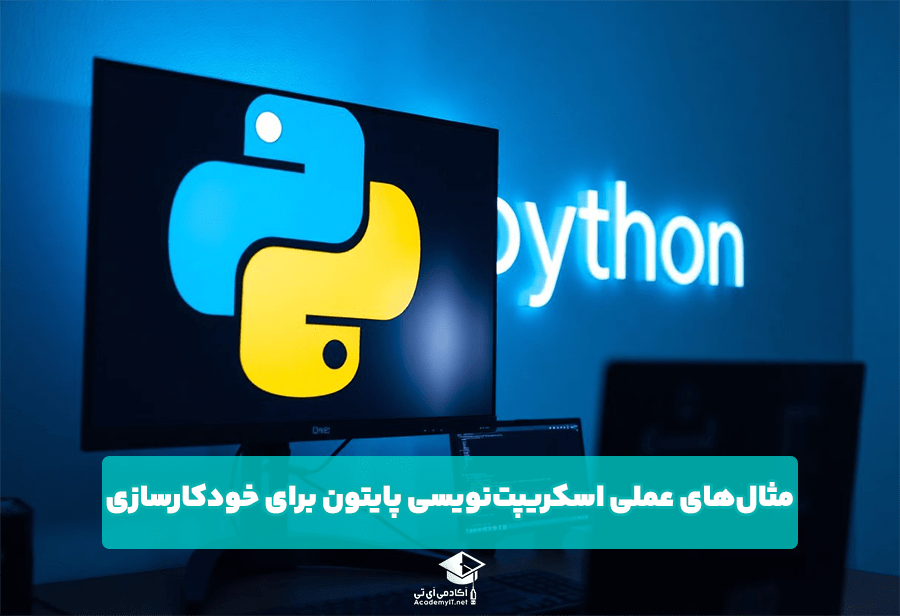 مثال‌های عملی اسکریپت‌نویسی پایتون برای خودکارسازی