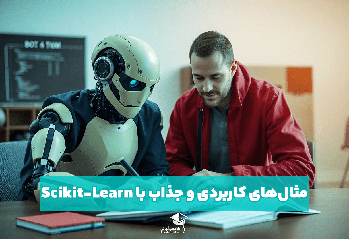 مثال‌های کاربردی و جذاب با Scikit-Learn