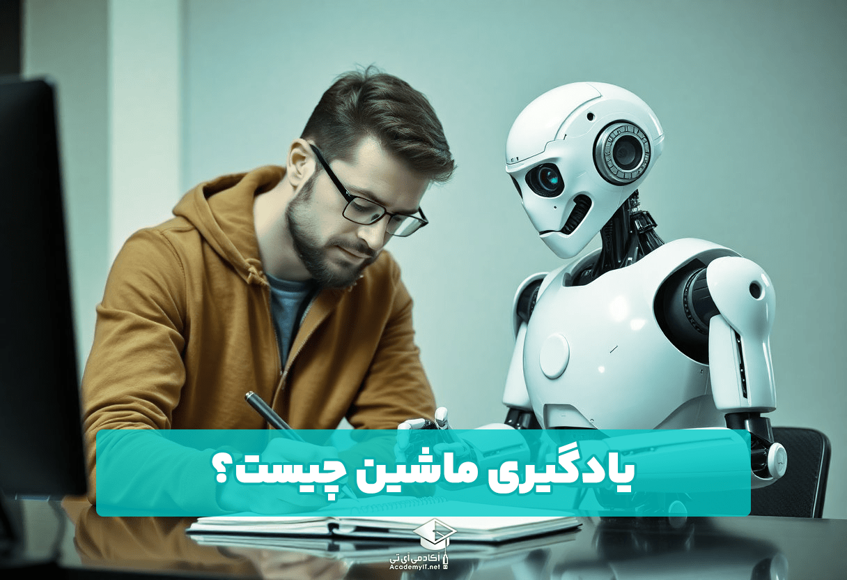 یادگیری ماشین چیست؟