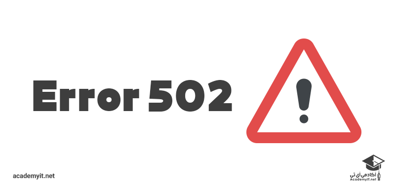 خطای 502 چیست؟