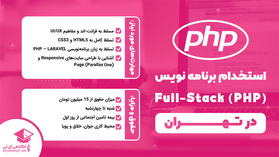 شرایط استخدام برنامه نویس php