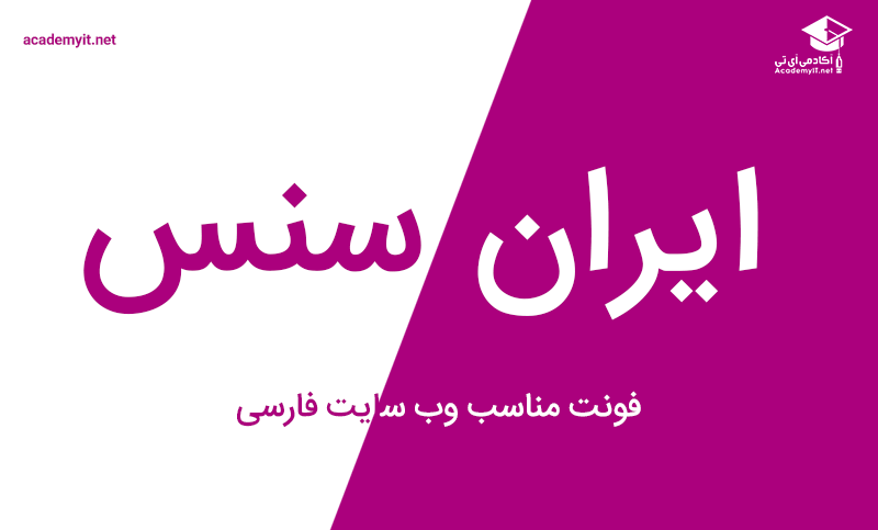 فونت فارسی ایران سنس مناسب برای هر نوع سایتی