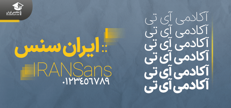 فونت فارسی ایران سنس مناسب برای هر نوع سایتی