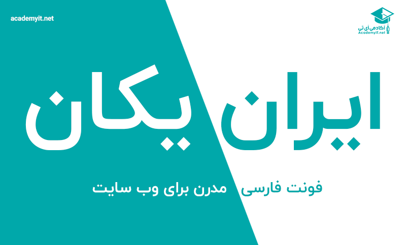 فونت فارسی ایران یکان برای طراحی سایت