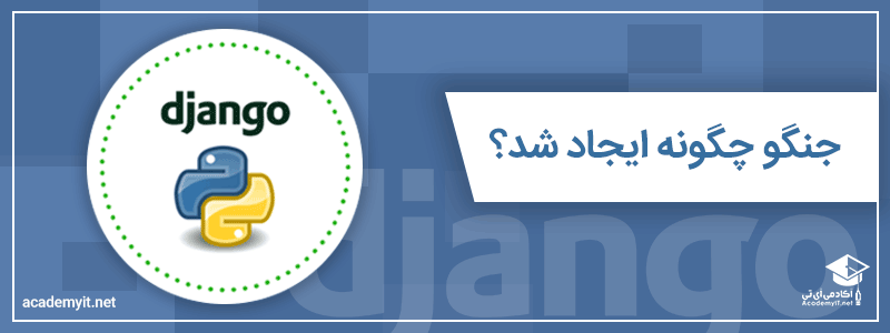 جنگو چگونه ایجاد شد؟