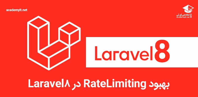 بهبود RateLimiting در Laravel8