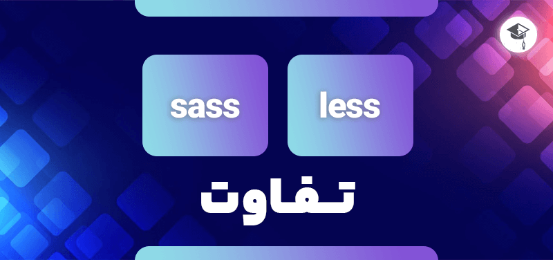 تفاوت less و sass