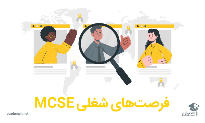 فرصت های شغلی افراد دارنده مدرک MCSE