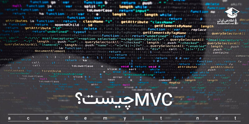 معماری MVC چیست؟