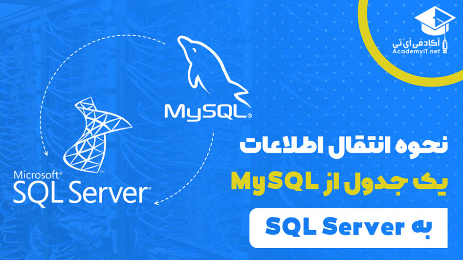 انتقال اطلاعات از my sql به sql server