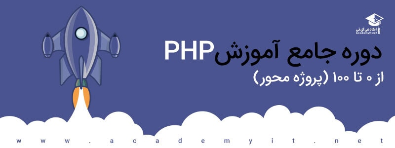 دوره جامع آموزش PHP به همراه مثال های کاربردی