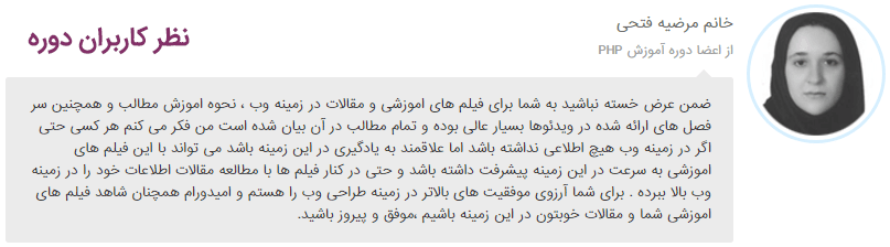 نظر خانم فتحی درباره اموزش php
