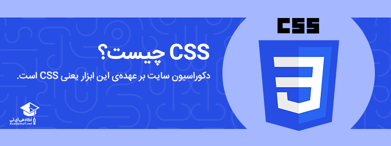 CSS چیست؟