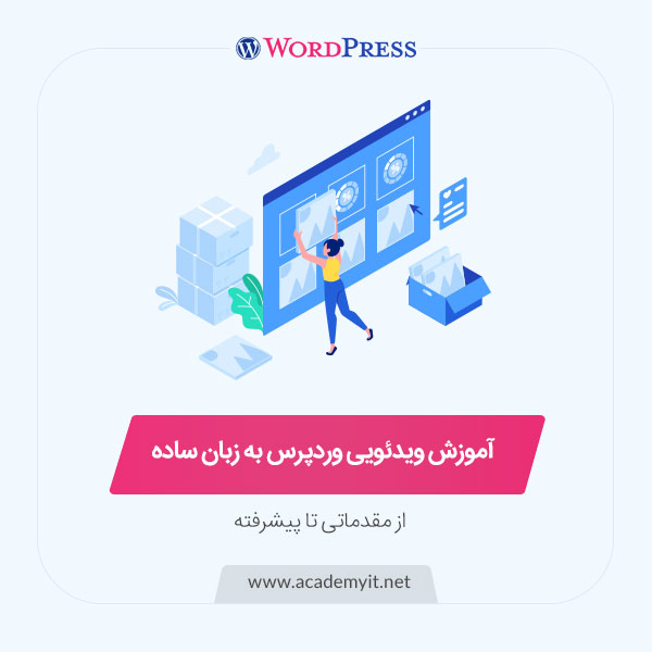 آموزش ویدئویی wordpress