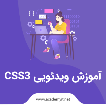 آموزش ویدئویی CSS3