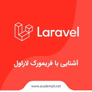آشنایی با فریمورک لاراول
