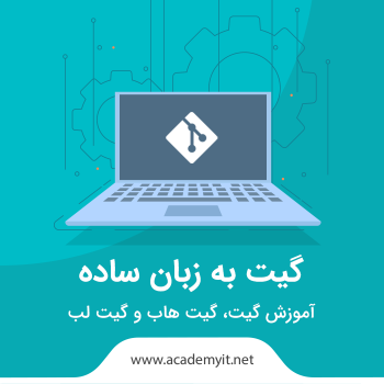 آموزش گیت به زبان ساده