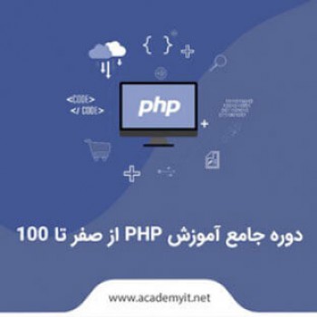 دوره جامع آموزش PHP از صفر تا 100